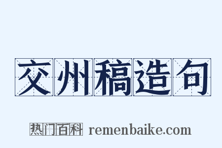 交州稿造句是什么意思的图片